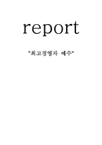 [독후감] 최고경영자 예수 를 읽고-1