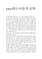 [리더십 독서감상문] ceo라는 이름의 고독-1