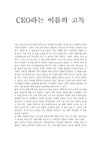 [독서감상문] CEO라는 이름의 고독-1