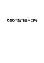 [감상문] ceo라는 이름의 고독 읽고-1