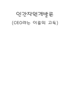 [독후감] CEO라는 이름의 고독을 읽고 나서-1