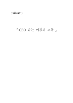 [독후감] CEO라는 이름의 고독-1