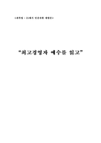 [독후감] 최고경영자 예수를 읽고-1