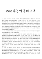 [독서감상문] ceo라는 이름의 고독을 읽고-1