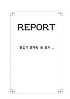 [독후감] `몰입의 즐거움’ 을 읽고-1