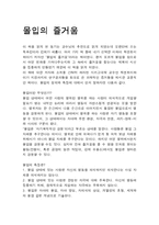 [독후감] `몰입의 즐거움’ 을 읽고-2