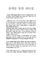 관계를 통한 리더십 을 읽고-1