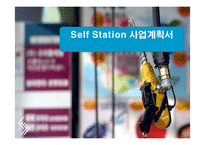 셀프주유소 사업계획서-1