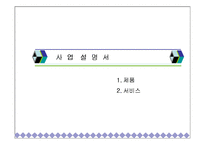 [사업계획서] 노인카페 사업계획서-15