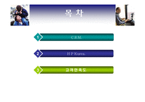 [경영정보시스템] HP의 CRM 사례-2
