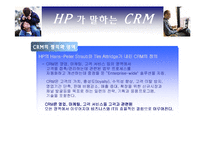 [경영정보시스템] HP의 CRM 사례-7