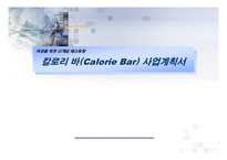 여성을 위한 신개념 레스토랑 칼로리 바 사업계획서-1
