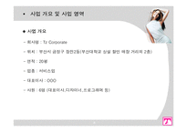 [사업계획서] 복합 패션코디업-8