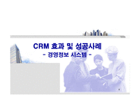 [경영정보시스템] CRM 효과 및 성공사례-1