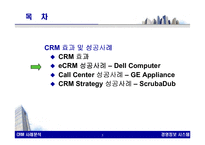 [경영정보시스템] CRM 효과 및 성공사례-6