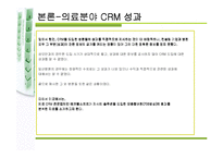 [경영정보시스템] 병원 경쟁력 확보를 위한 의료분야 crm-15