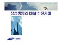 [경영정보시스템] 삼성생명의 CRM 추진사례-1