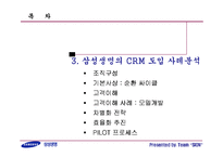 [경영정보시스템] 삼성생명의 CRM 추진사례-9