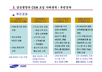 [경영정보시스템] 삼성생명의 CRM 추진사례-12