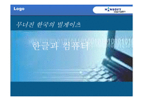 [벤처창업] 한글과 컴퓨터 실패사례분석-1