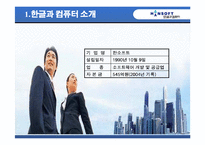 [벤처창업] 한글과 컴퓨터 실패사례분석-3