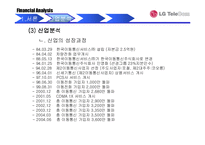 [재무관리] LG텔레콤 재무제표분석-5