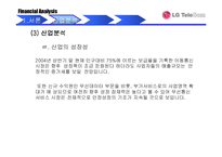 [재무관리] LG텔레콤 재무제표분석-7