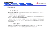 [재무관리] LG텔레콤 재무제표분석-8