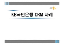 [경영정보시스템] KB국민은행 CRM 사례-1