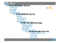 [경영정보시스템] KB국민은행 CRM 사례-2
