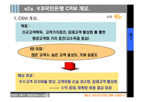 [경영정보시스템] KB국민은행 CRM 사례-9