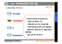 [경영정보시스템] KB국민은행 CRM 사례-11