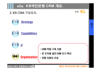 [경영정보시스템] KB국민은행 CRM 사례-13