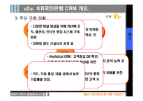 [경영정보시스템] KB국민은행 CRM 사례-14