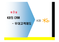 [경영정보시스템] KB국민은행 CRM 사례-16