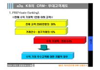 [경영정보시스템] KB국민은행 CRM 사례-17