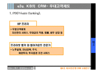 [경영정보시스템] KB국민은행 CRM 사례-18
