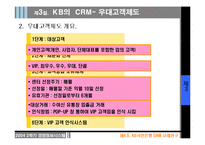 [경영정보시스템] KB국민은행 CRM 사례-19