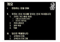 [경영정보시스템] 리츠칼튼 Ritz-Carlton CRM 사례-2