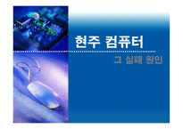 [벤처창업] 현주컴퓨터 실패사례분석-1