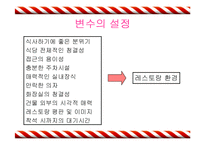 [통계] 소비자의 패밀리 레스토랑 선택속성에 대한 연구 -TGIF 경영자 입장에서-5