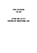 [인적자원개발] 대웅제약회사의 영업조직개발 사례-1
