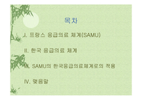 [의료관리] 응급의료체계-2