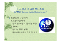 [의료관리] 응급의료체계-3