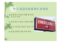 [의료관리] 응급의료체계-10