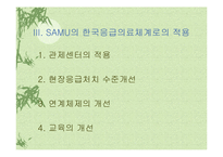 [의료관리] 응급의료체계-11