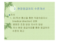 [의료관리] 응급의료체계-14