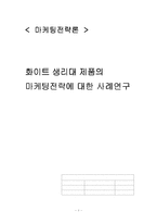 [마케팅전략] 화이트 생리대 제품의 마케팅전략에 대한 사례연구-1