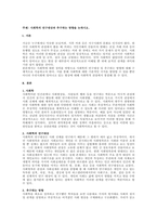 주제  사회학의 연구대상과 추구하는 방향을 논하시오 -1