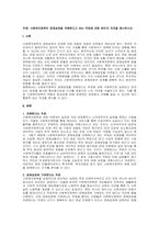주제  사회복지정책이 경제성장을 저해한다고 보는 주장에 대한 본인의 의견을 제시하시오  -1